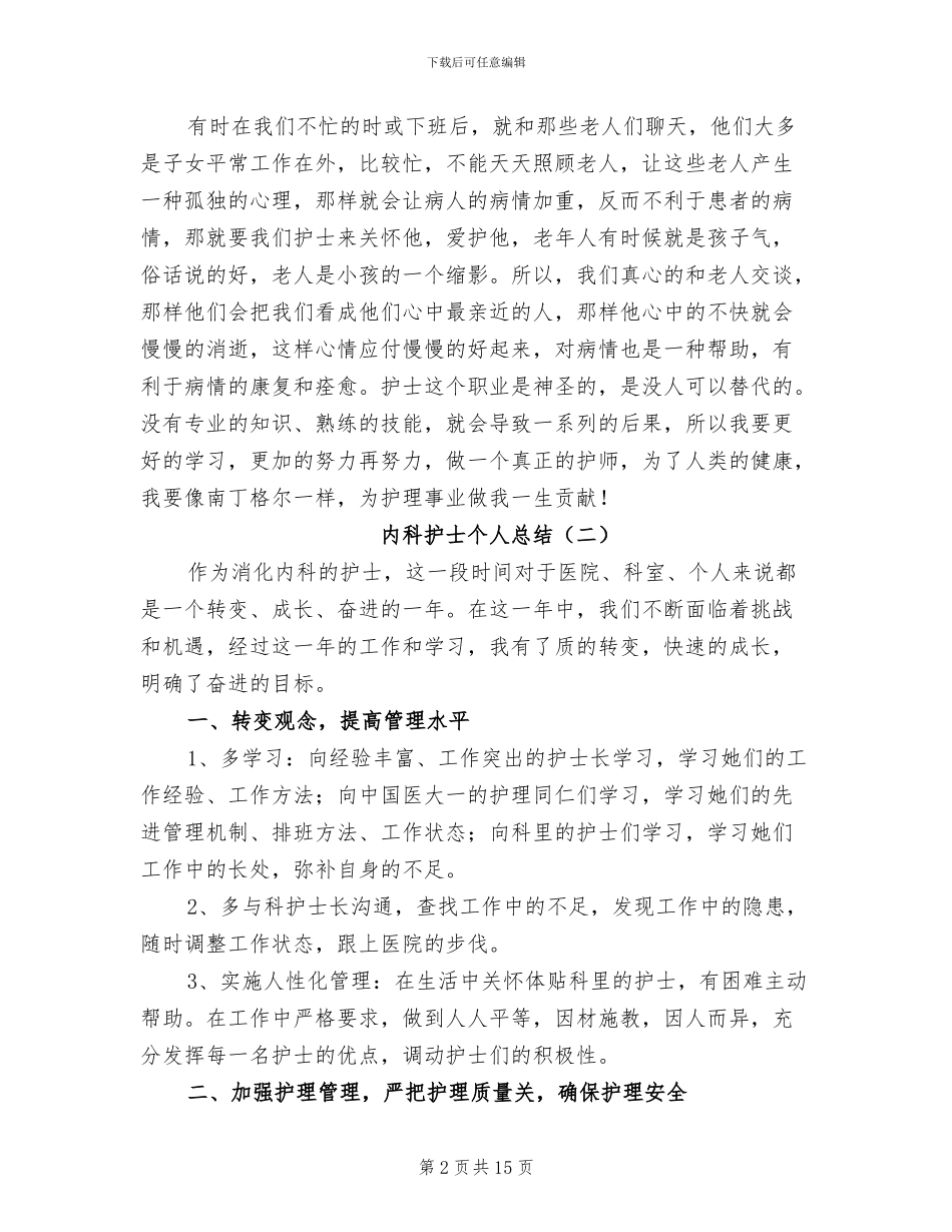内科护士个人总结2024年_第2页