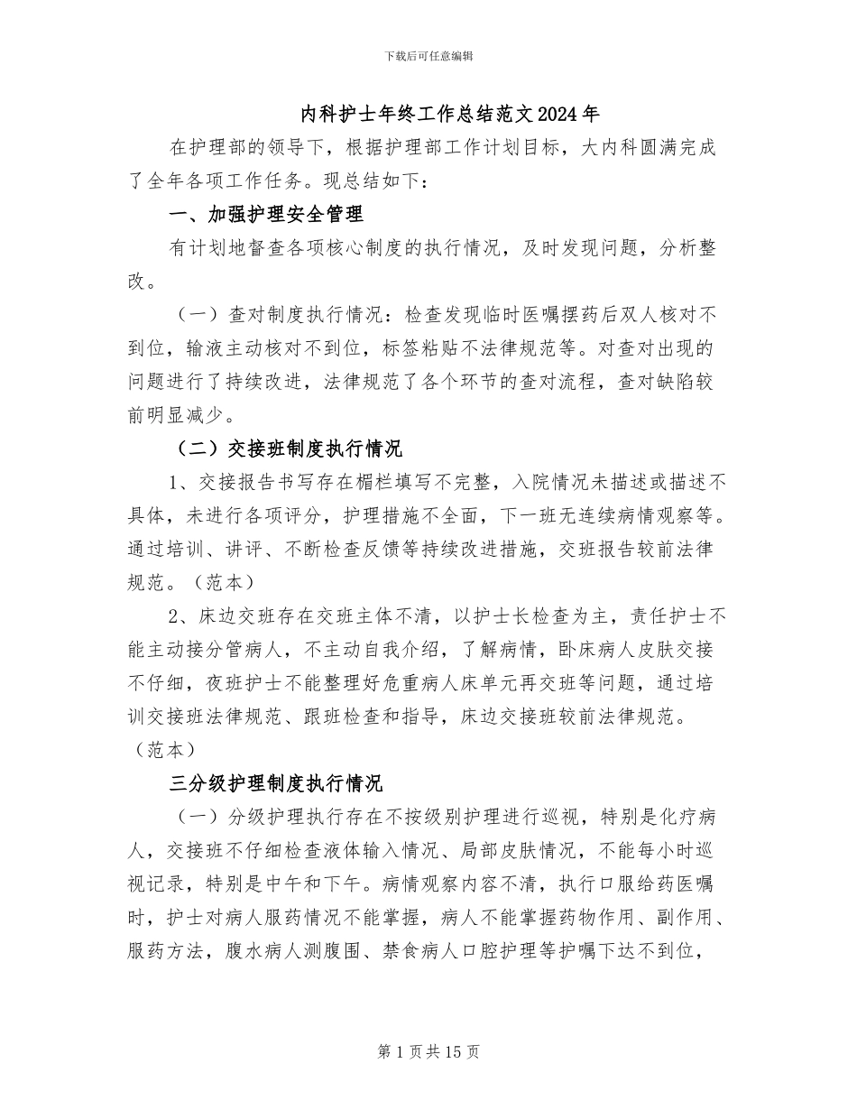 内科护士年终工作总结范文2024年_第1页