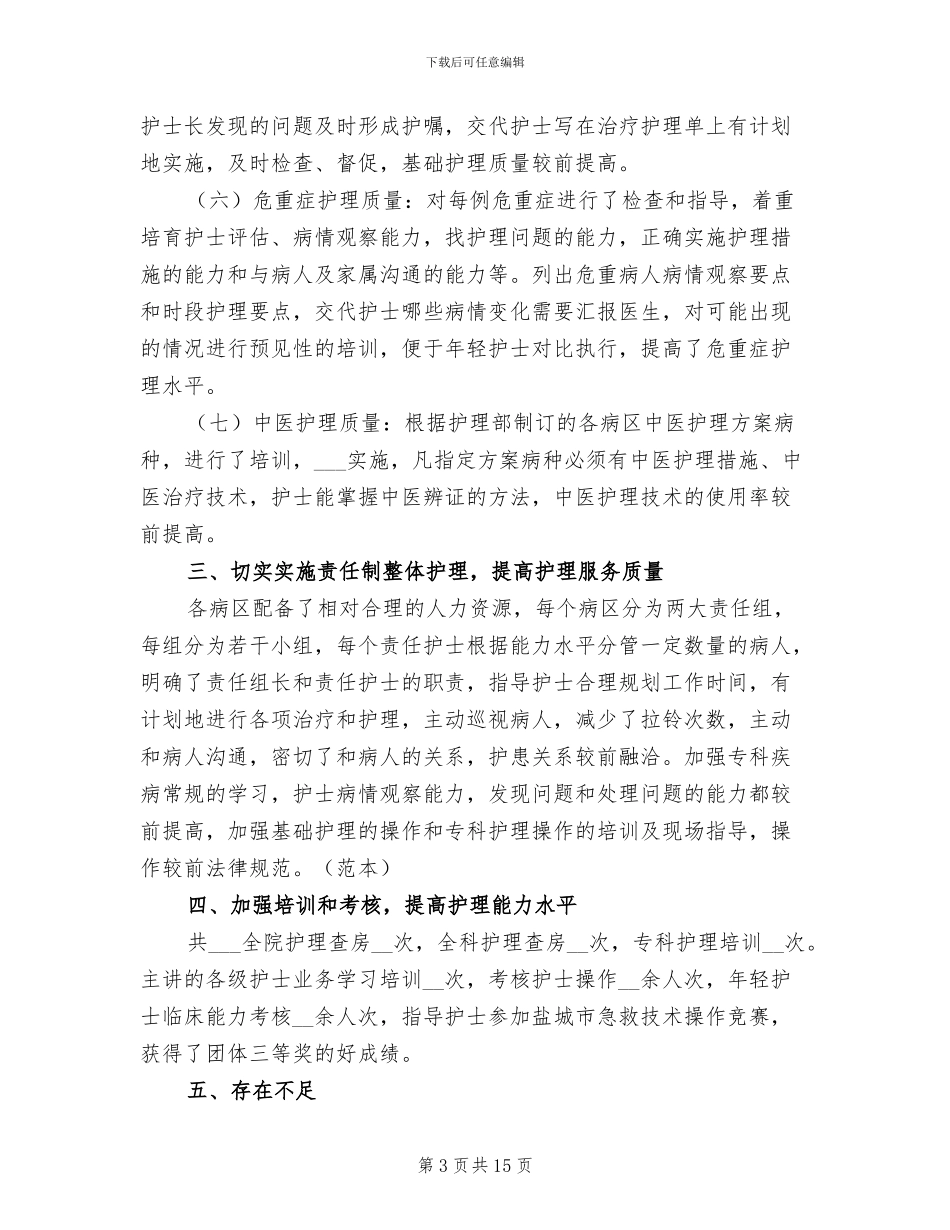 内科护士年终工作总结范文2024年_第3页
