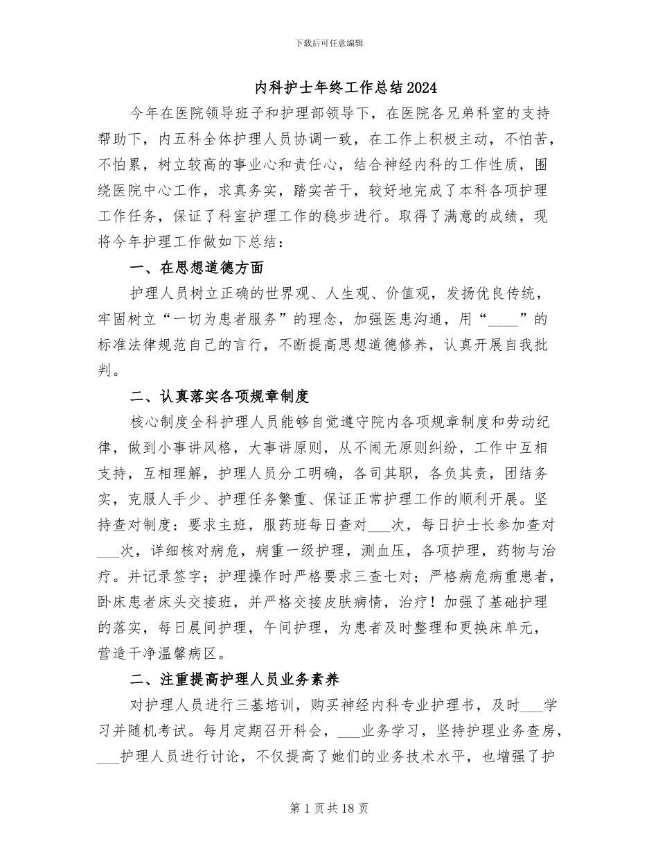 内科护士年终工作总结2024_第1页