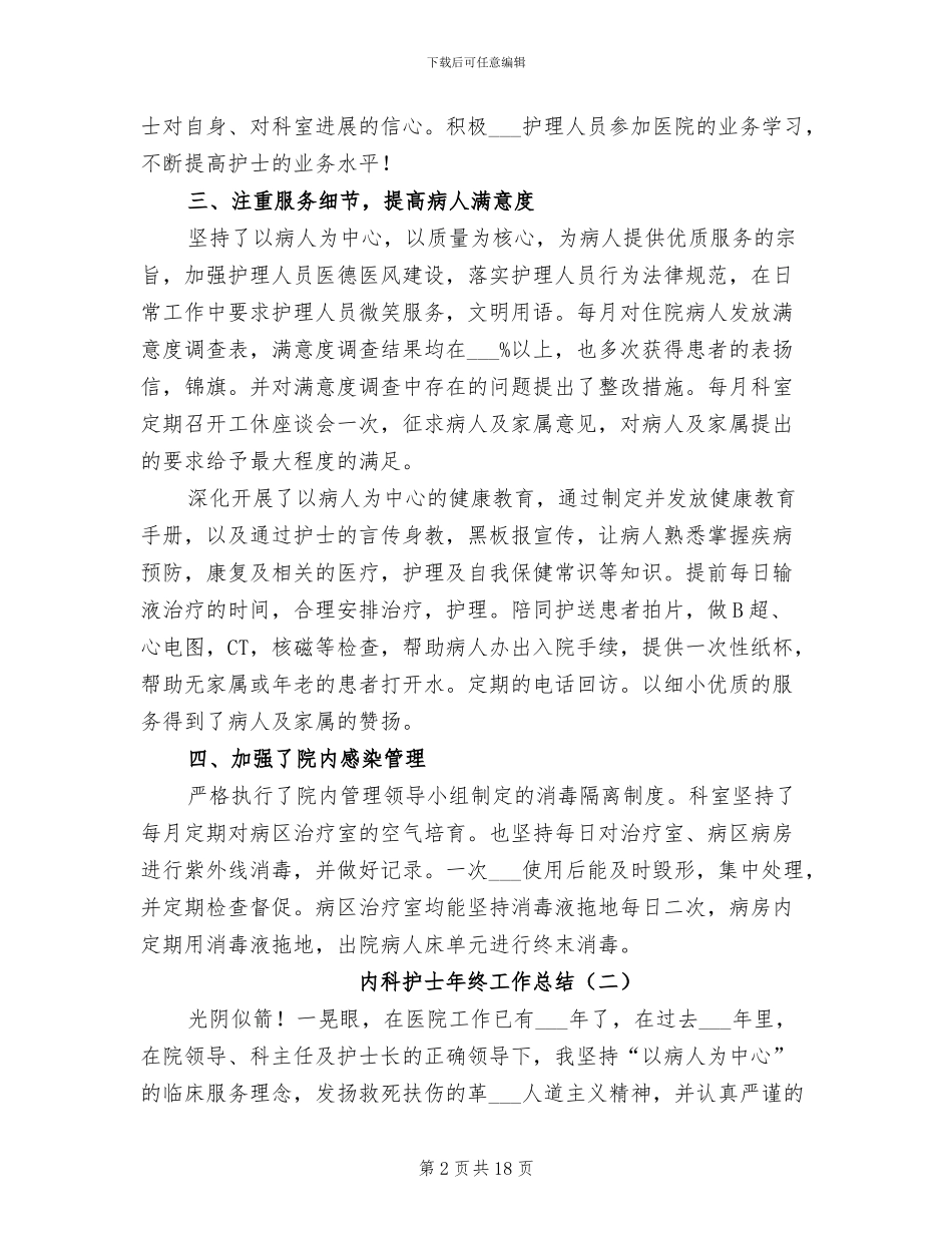 内科护士年终工作总结2024_第2页