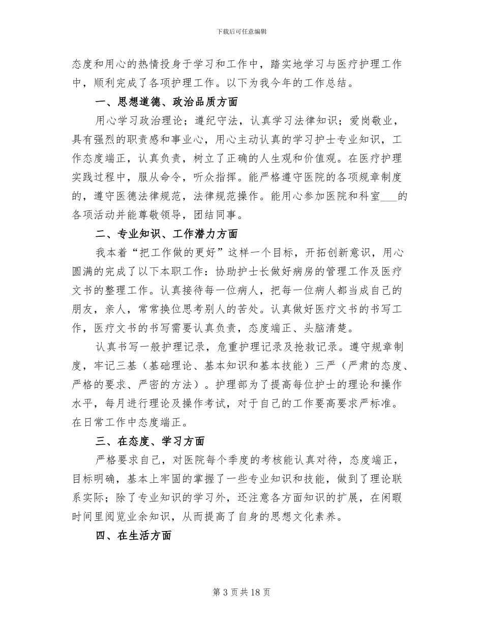 内科护士年终工作总结2024_第3页