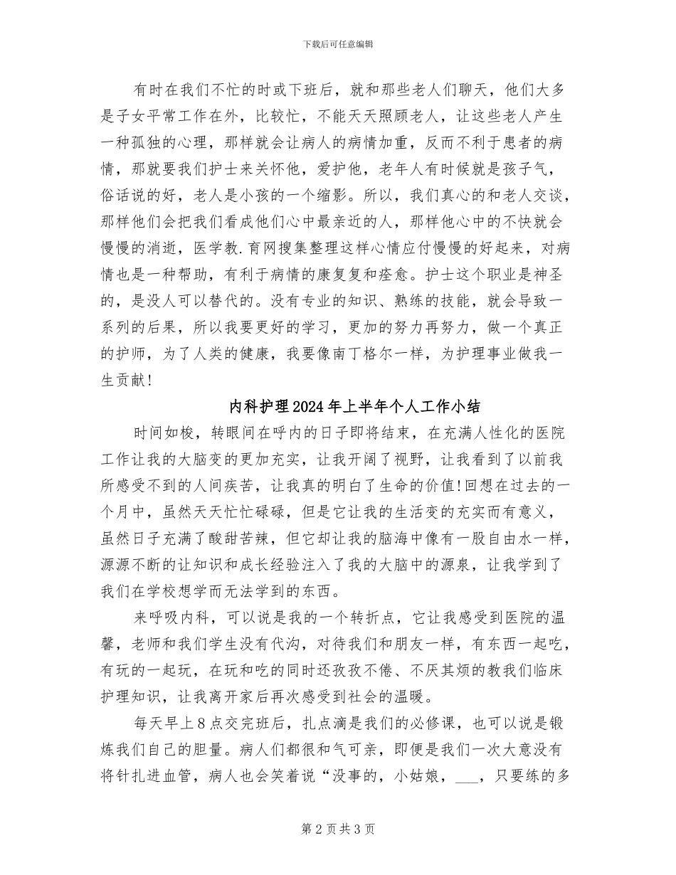 内科护理2024上半年个人总结_第2页