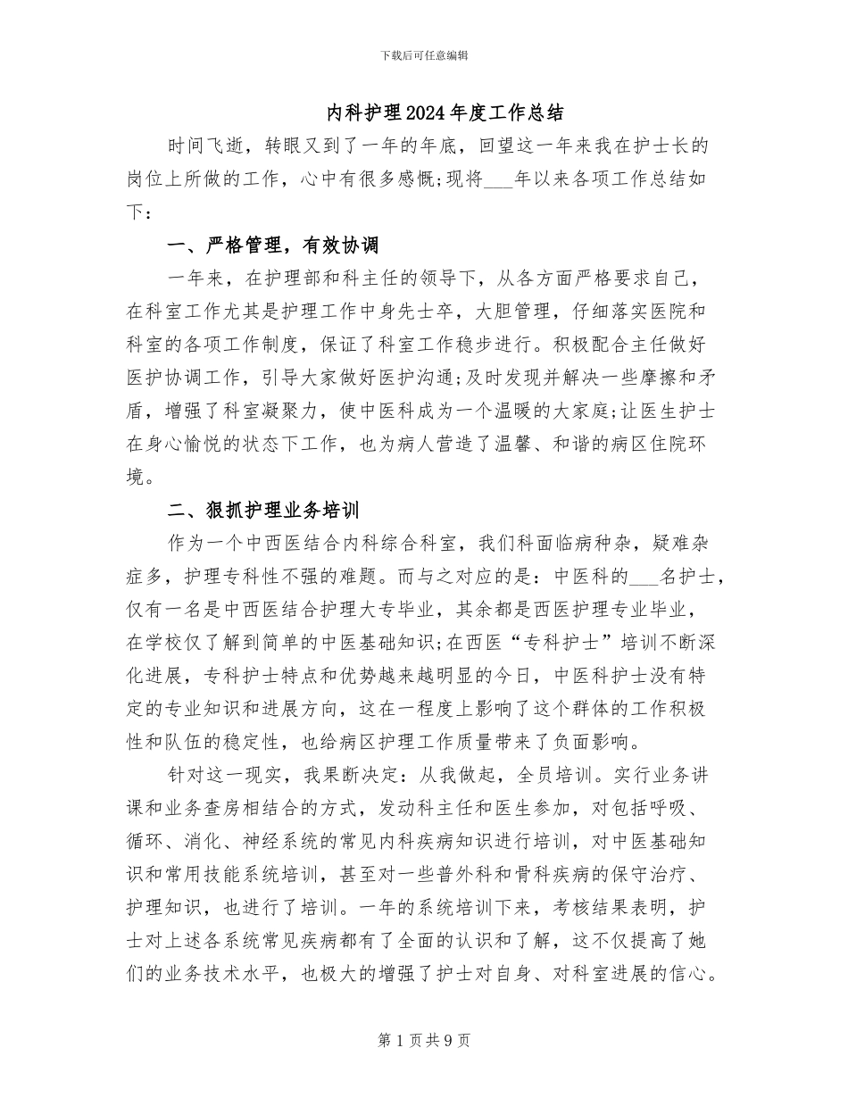 内科护理2024年度工作总结_第1页