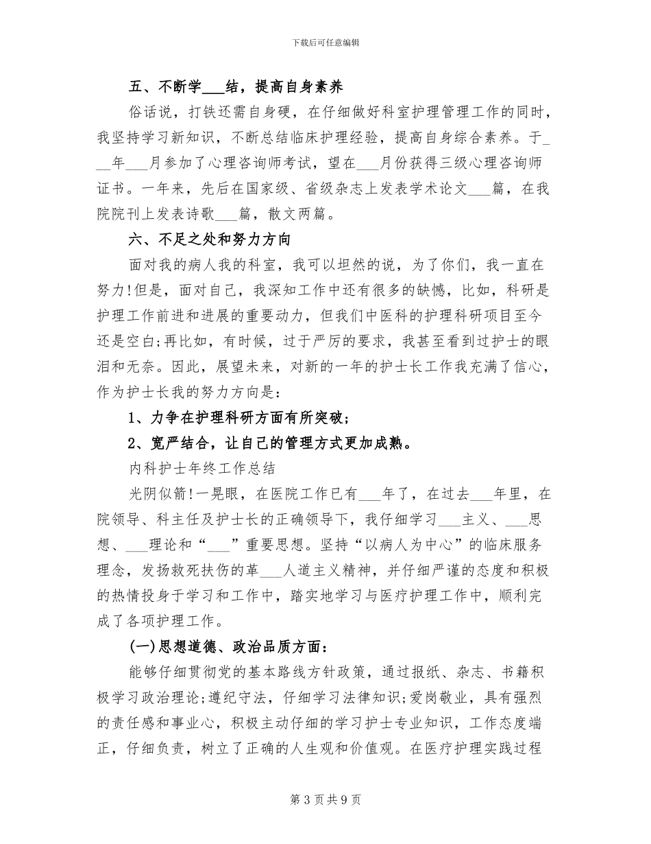 内科护理2024年度工作总结_第3页