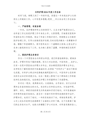 内科护理2024年度工作总结