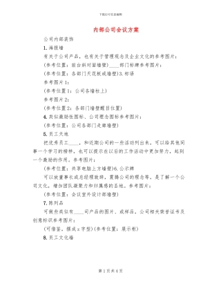 内部公司会议方案