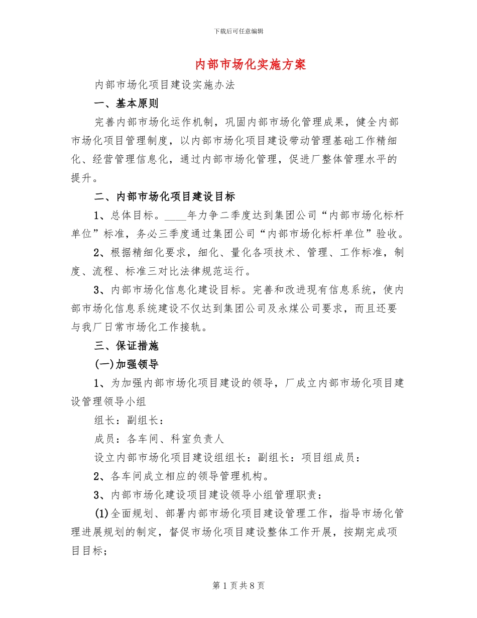 内部市场化实施方案_第1页