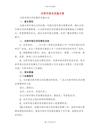 内部市场化实施方案