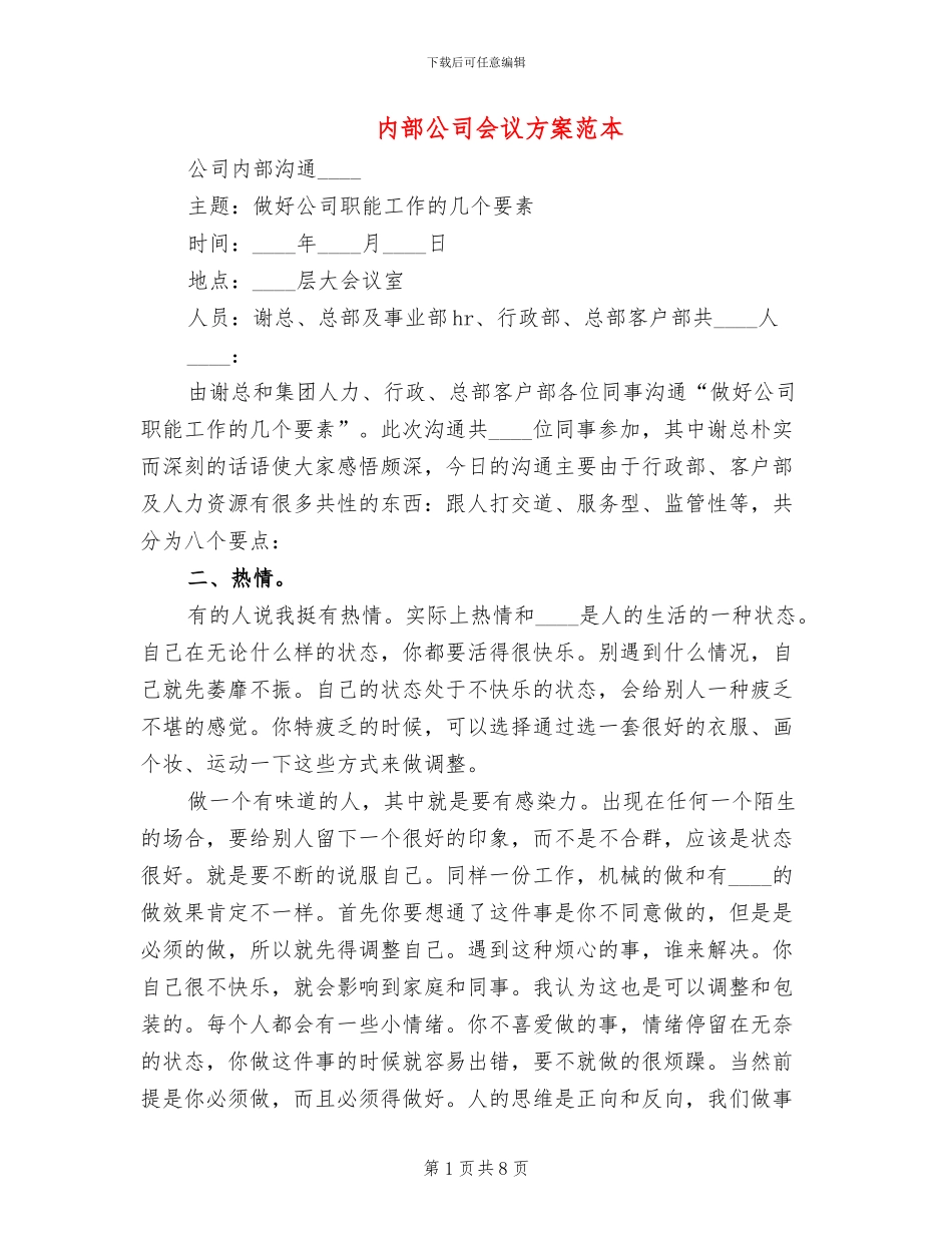 内部公司会议方案范本_第1页
