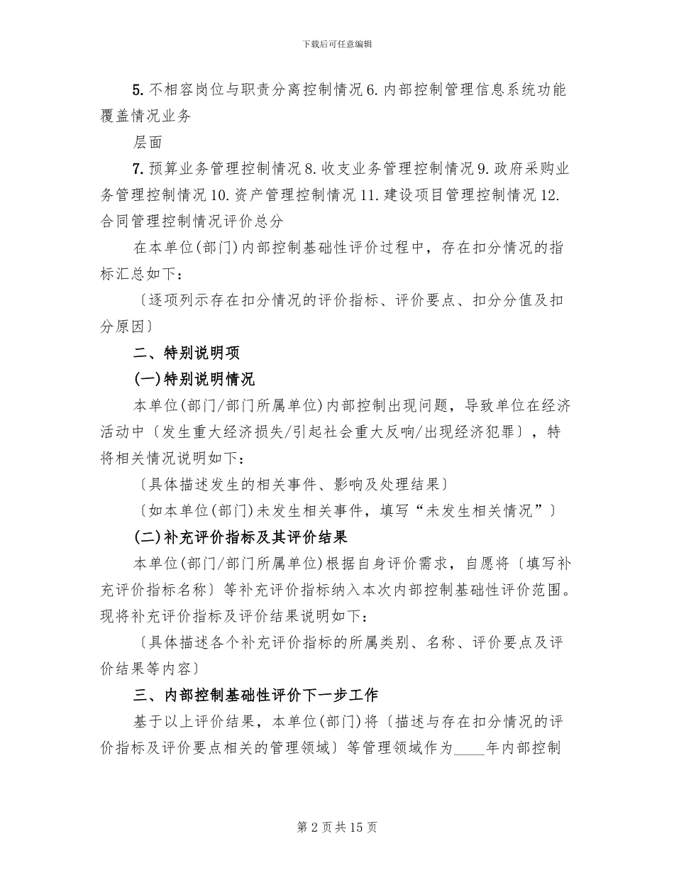 内部控制基础性评价工作方案范文_第2页