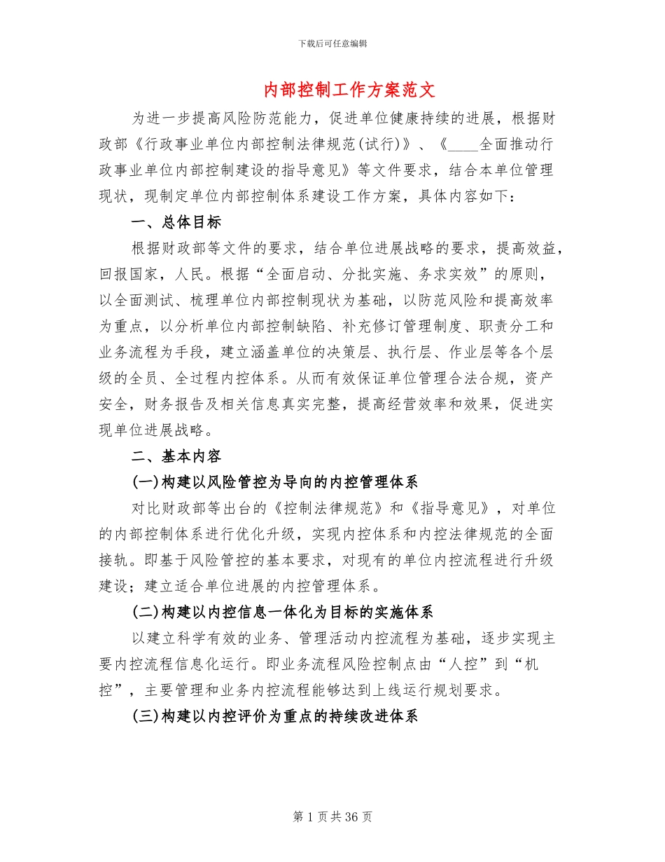 内部控制工作方案范文_第1页