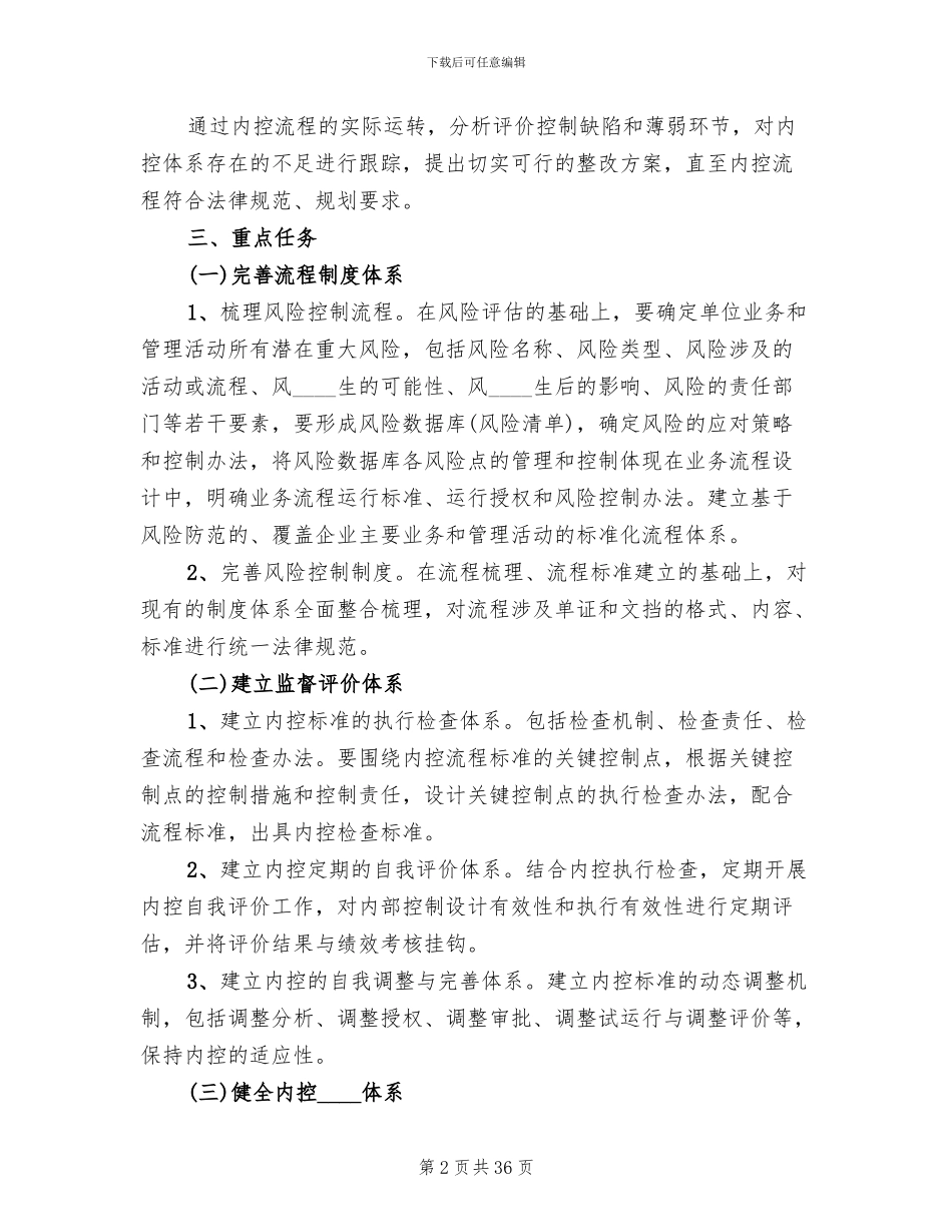 内部控制工作方案范文_第2页
