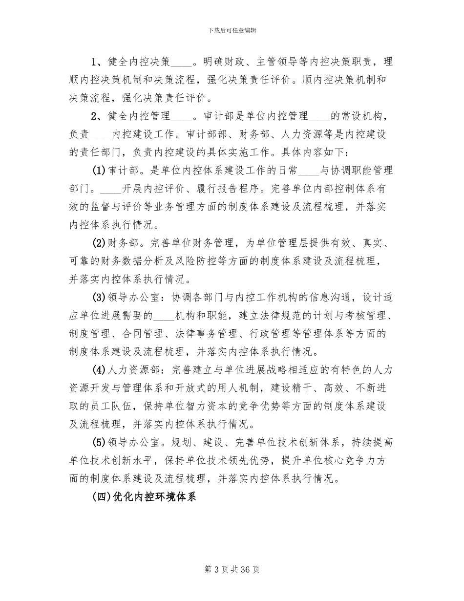 内部控制工作方案范文_第3页