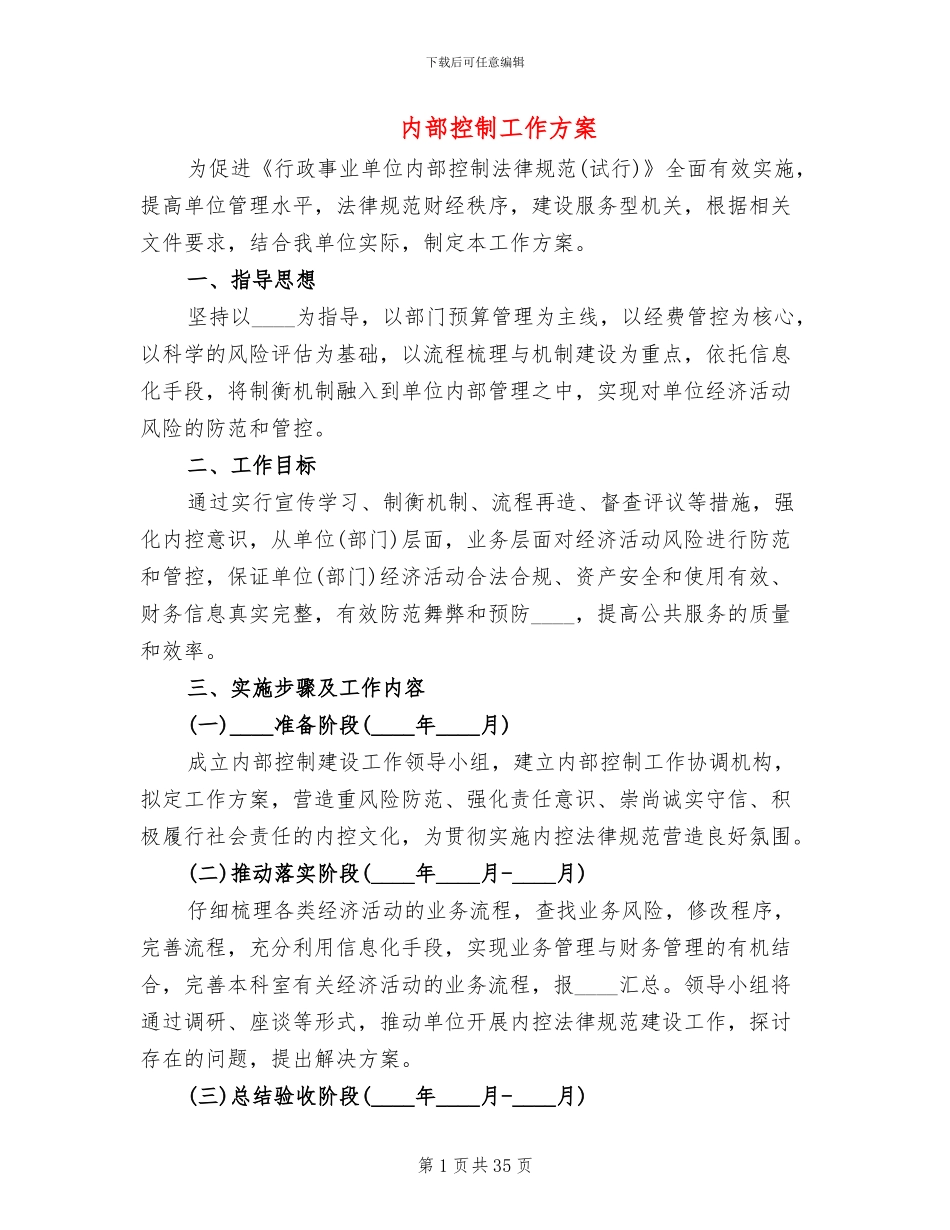 内部控制工作方案_第1页