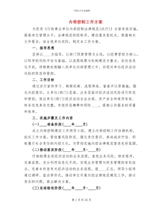 内部控制工作方案