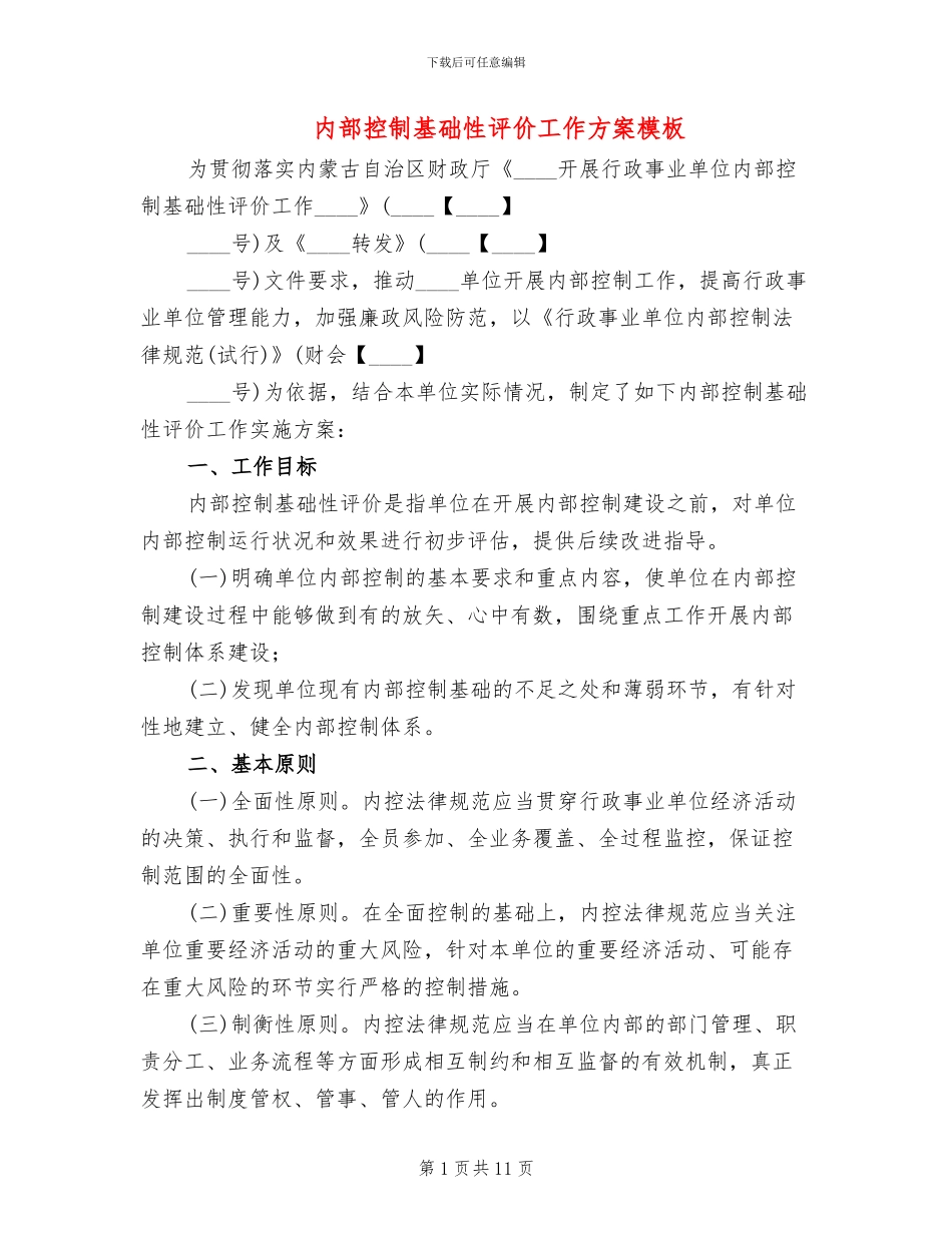 内部控制基础性评价工作方案模板_第1页