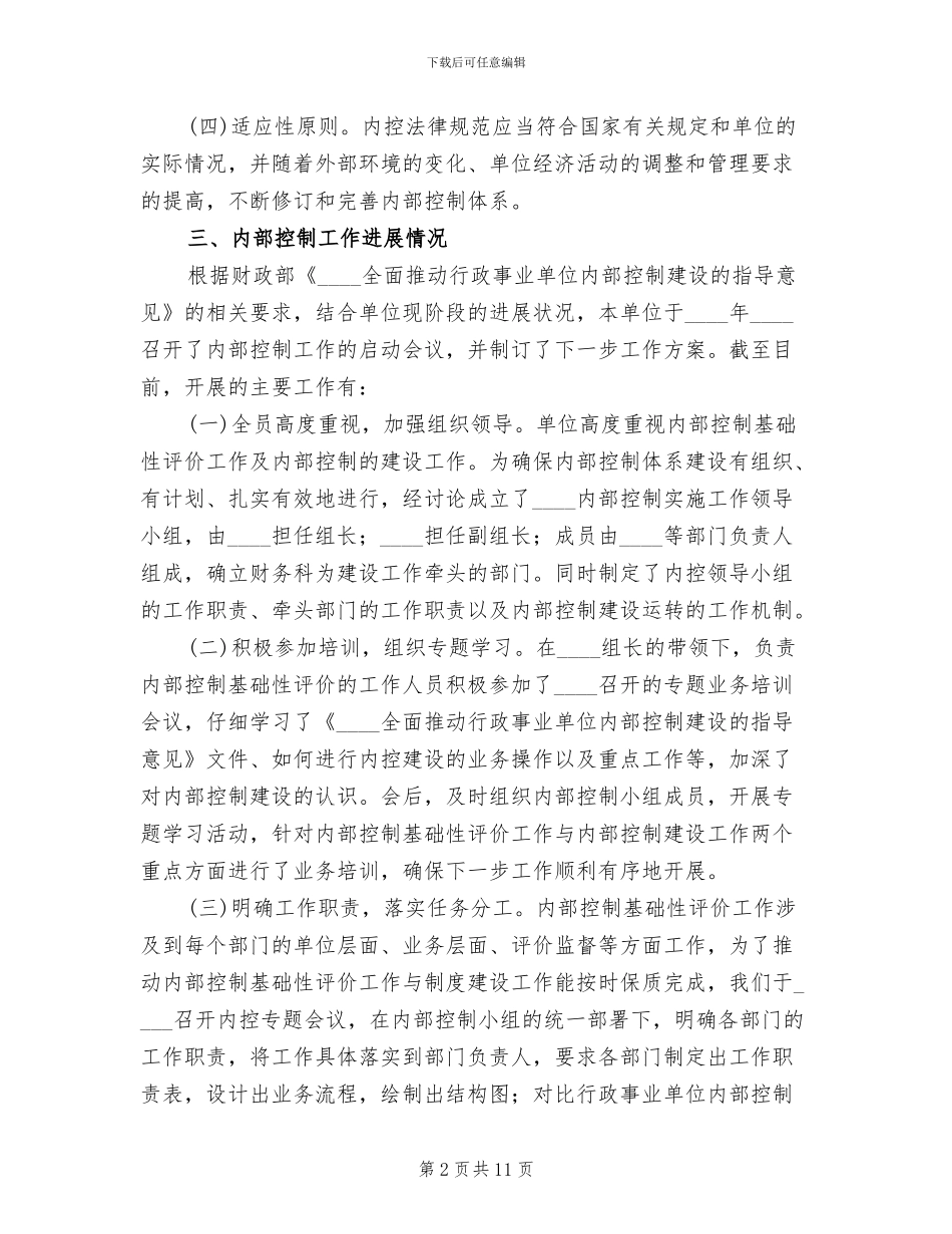 内部控制基础性评价工作方案模板_第2页