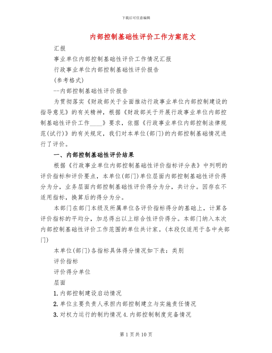 内部控制基础性评价工作方案范文(2篇)_第1页