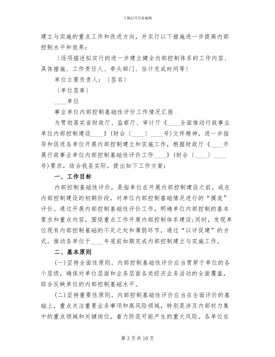 内部控制基础性评价工作方案范文(2篇)_第3页