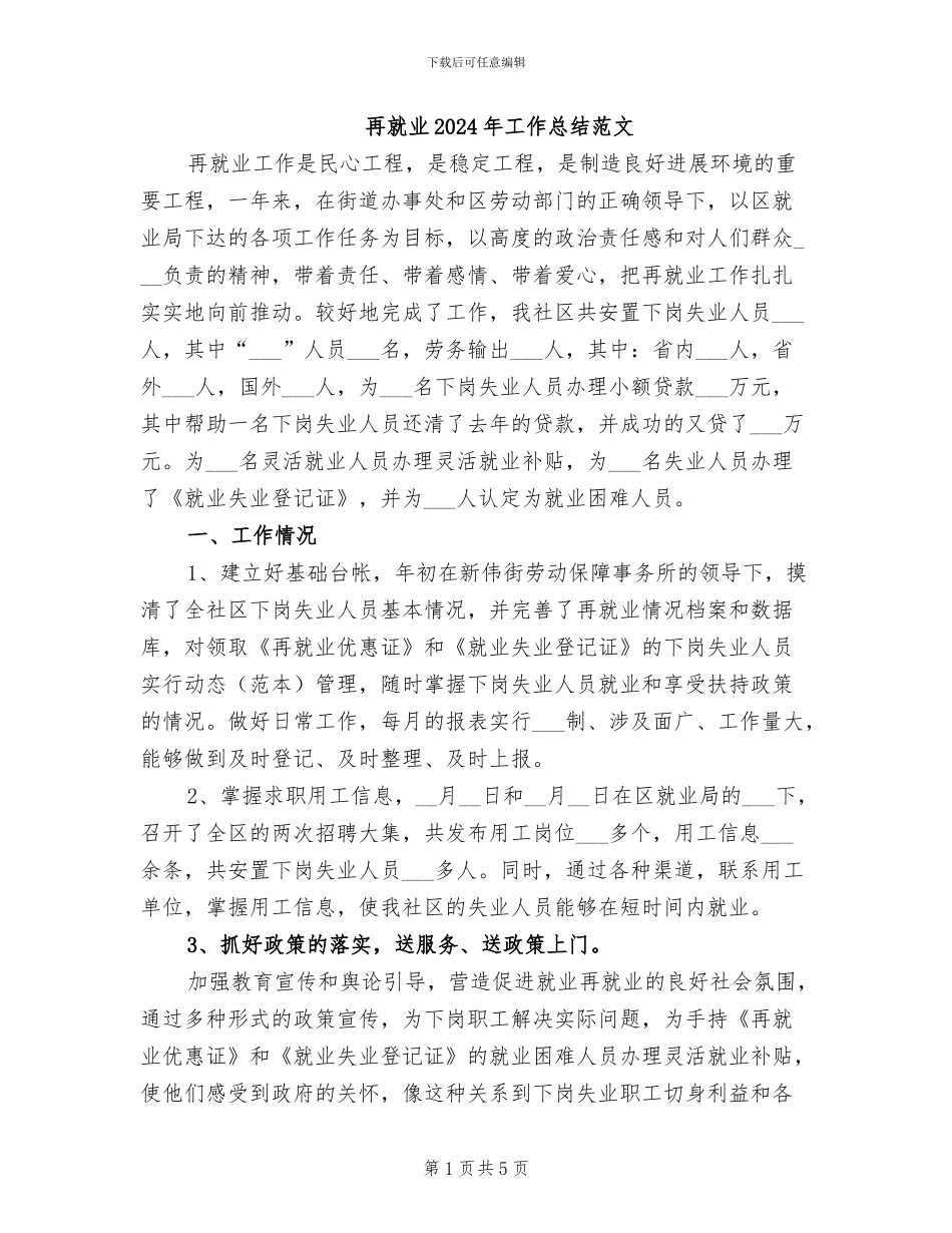再就业2024年工作总结范文_第1页