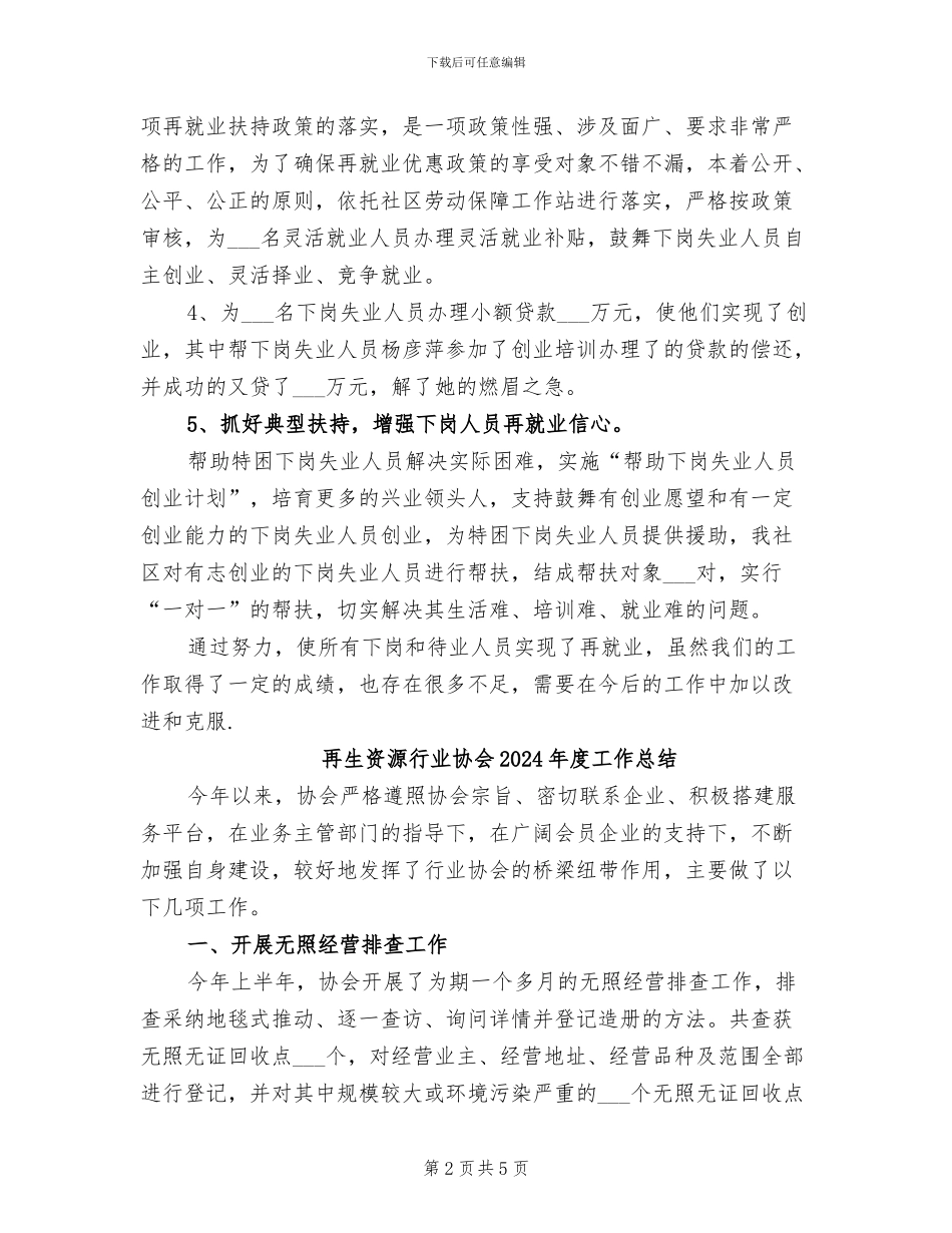 再就业2024年工作总结范文_第2页