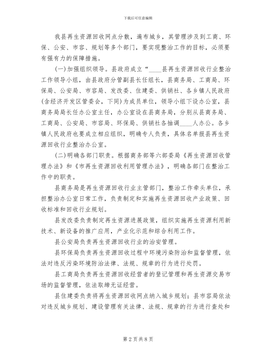 再生资源回收业清理工作方案范文_第2页