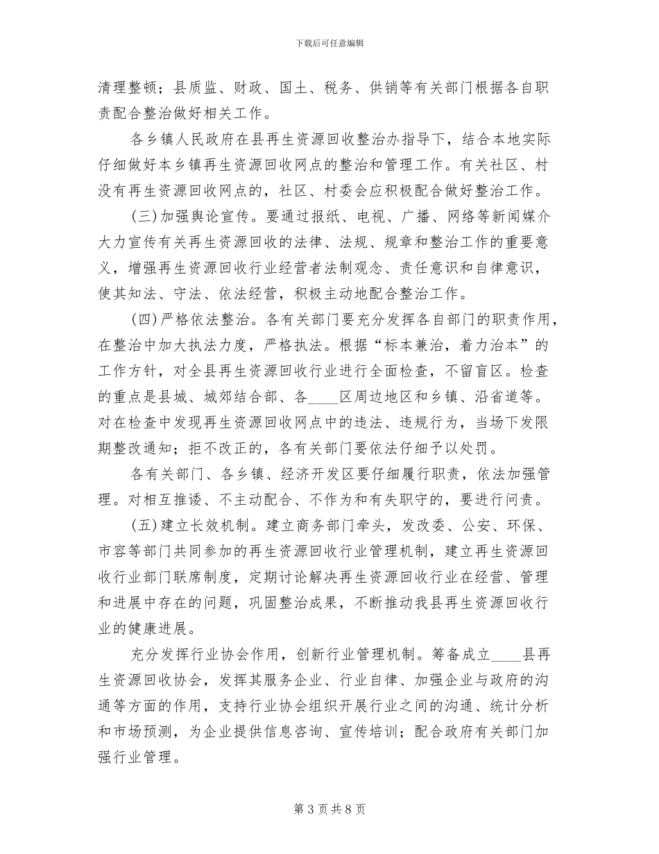 再生资源回收业清理工作方案范文_第3页