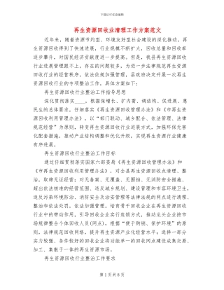 再生资源回收业清理工作方案范文