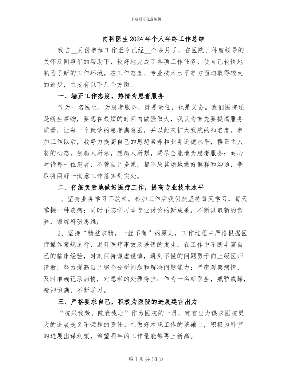 内科医生2024年个人年终工作总结_第1页