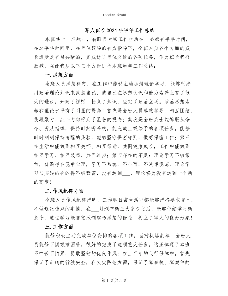 军人班长2024年半年工作总结_第1页