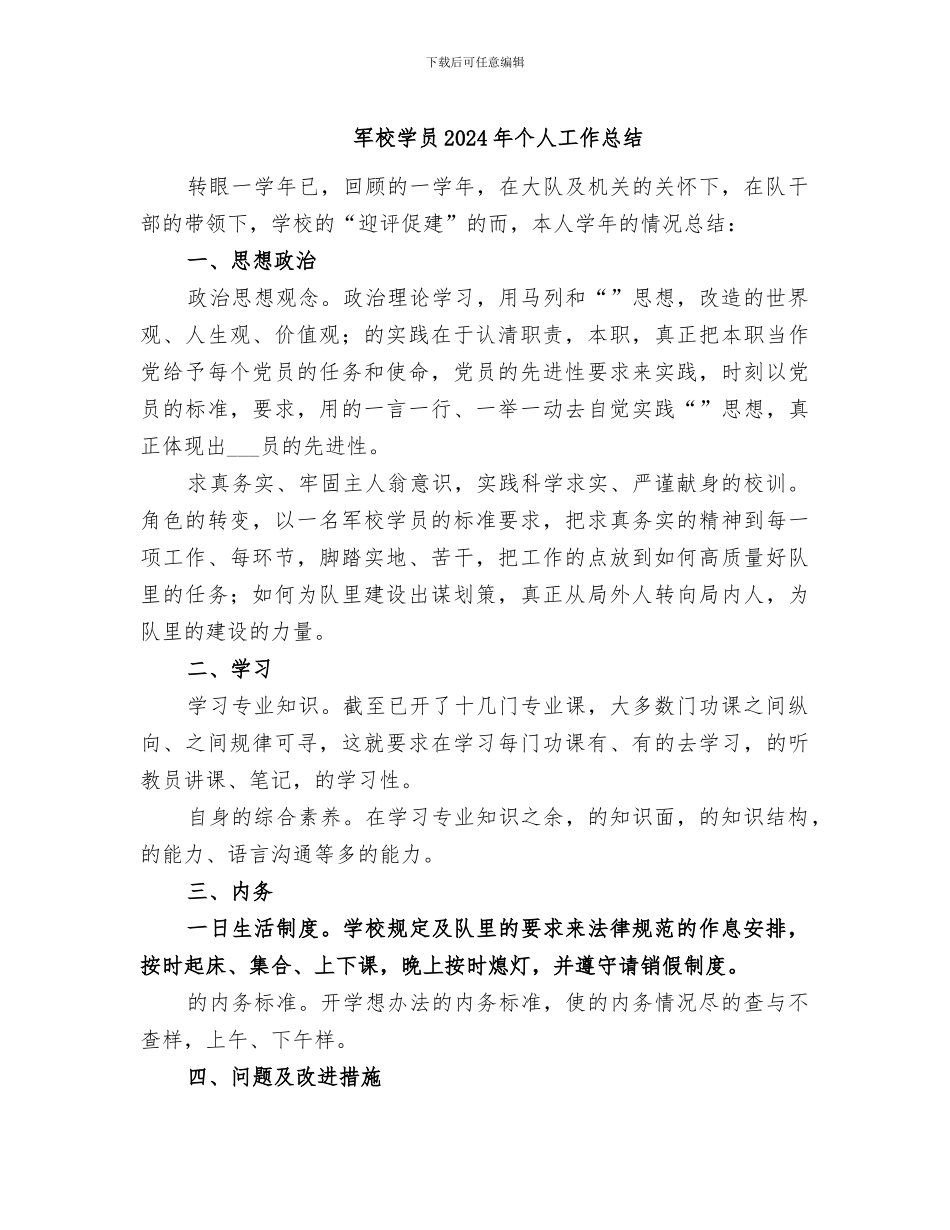 军校学员2024年个人工作总结_第1页