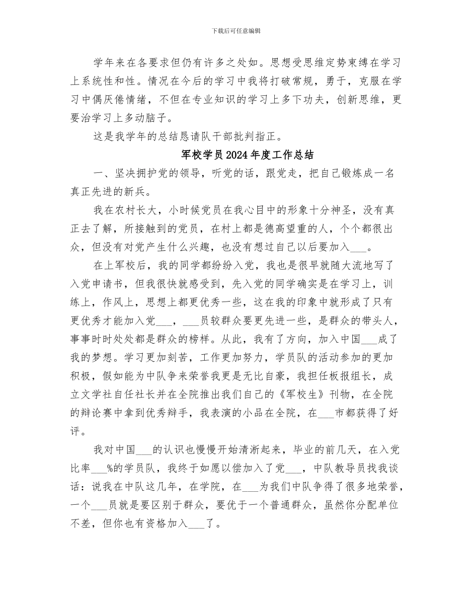 军校学员2024年个人工作总结_第2页