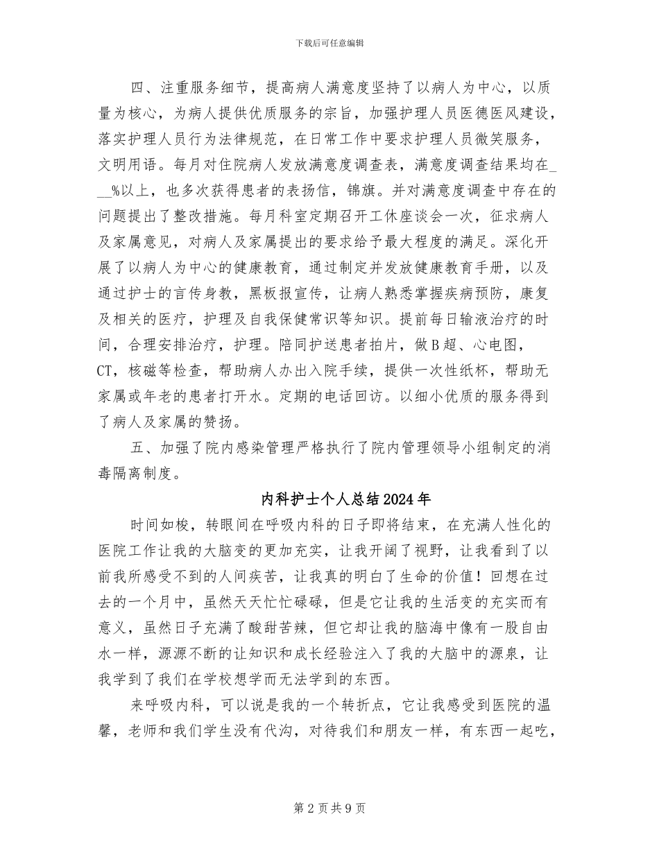 内科护士2024年终总结_第2页