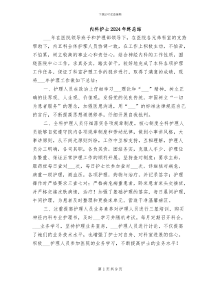 内科护士2024年终总结