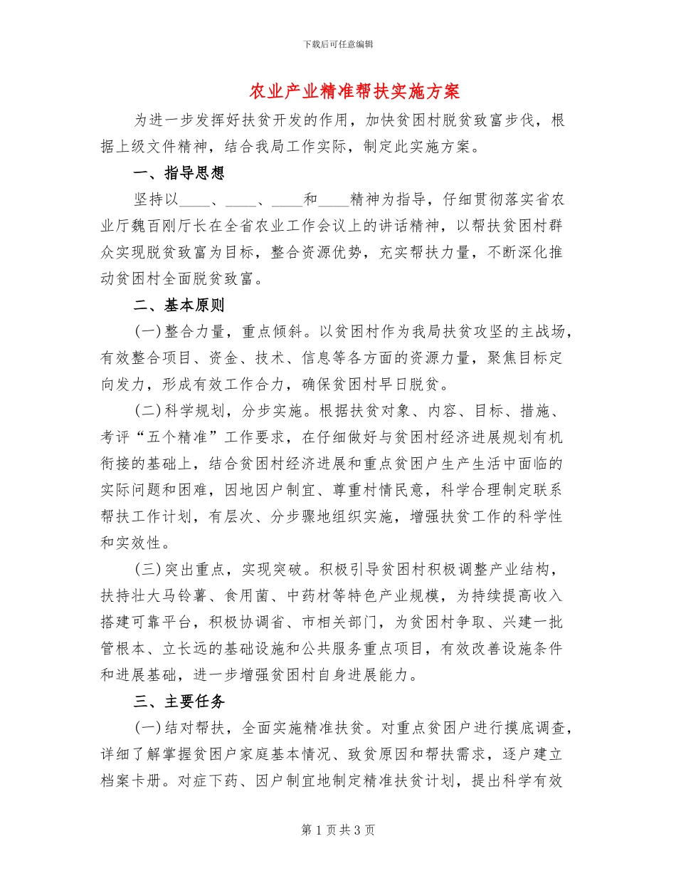 农业产业精准帮扶实施方案_第1页