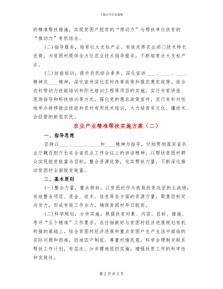 农业产业精准帮扶实施方案_第2页