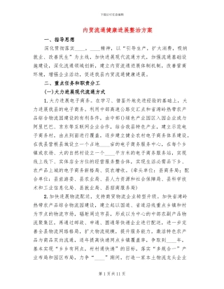 内贸流通健康发展整治方案