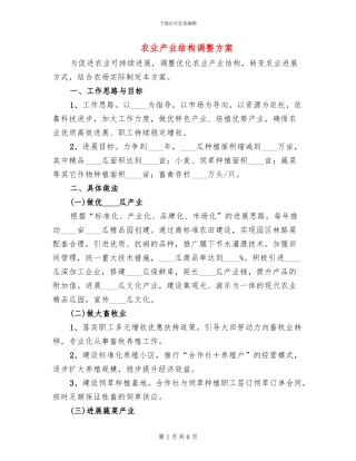农业产业结构调整方案(3篇)