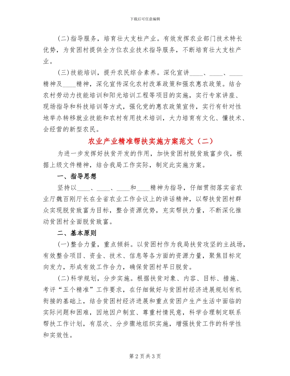 农业产业精准帮扶实施方案范文_第2页