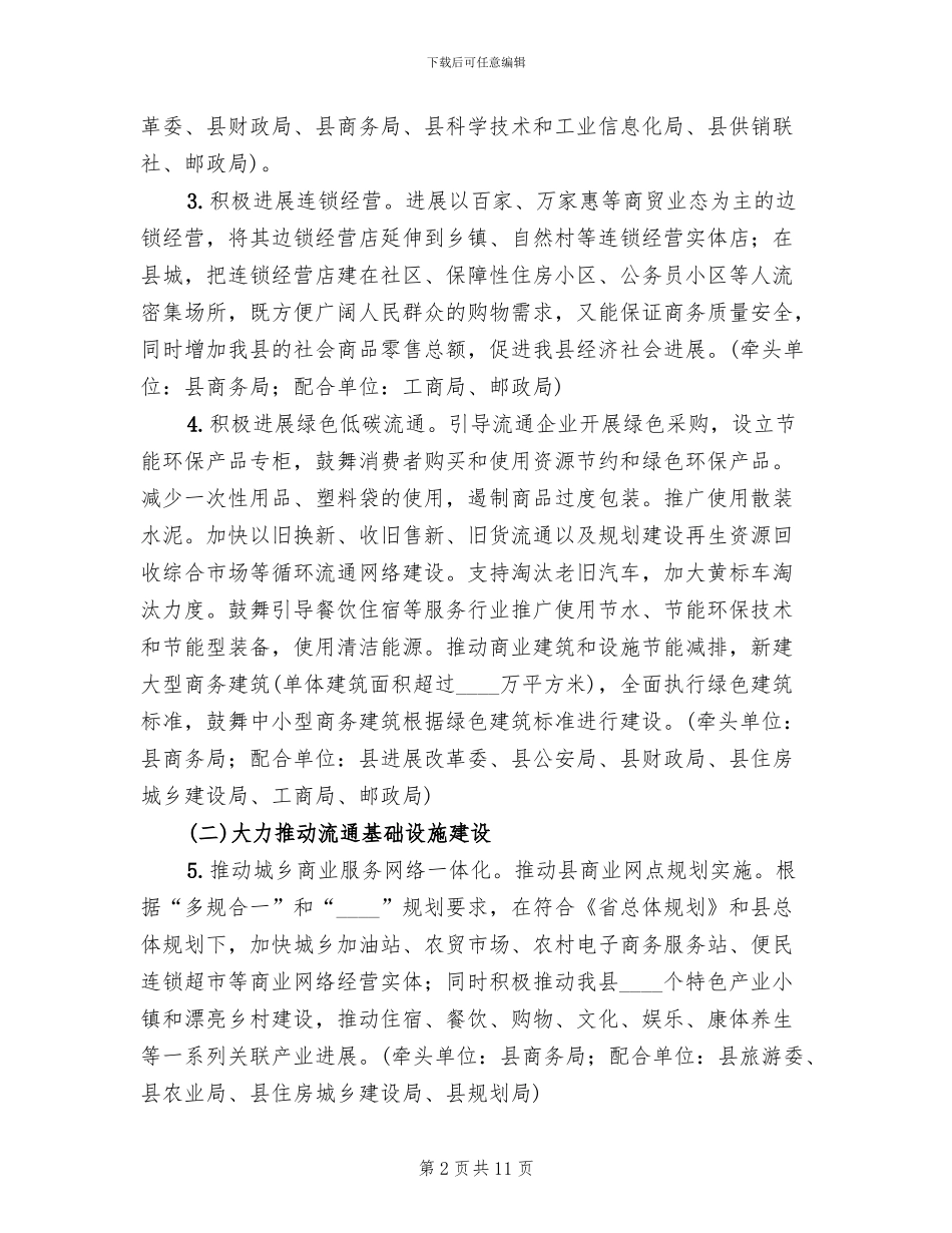 内贸流通健康发展整治方案范文_第2页