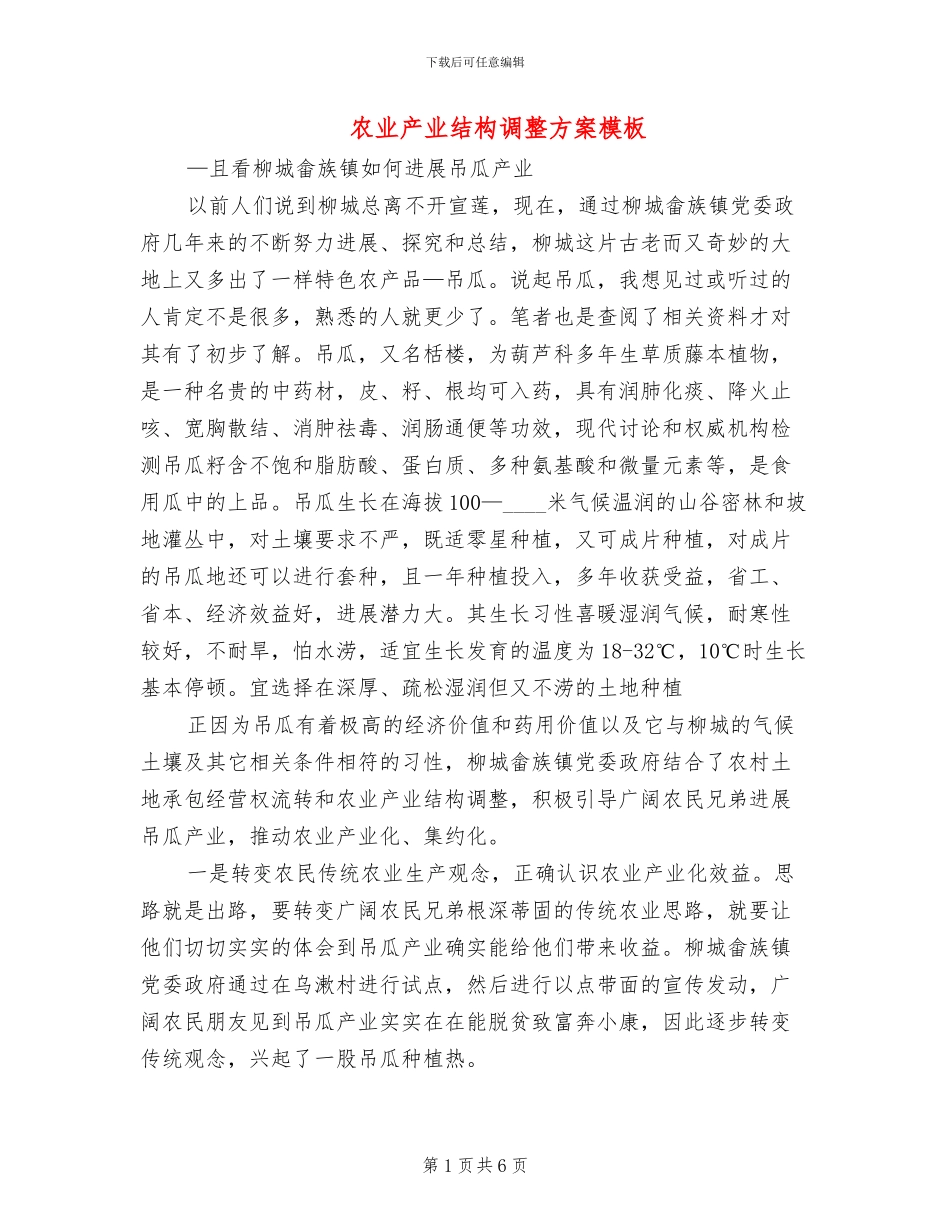 农业产业结构调整方案模板(3篇)_第1页