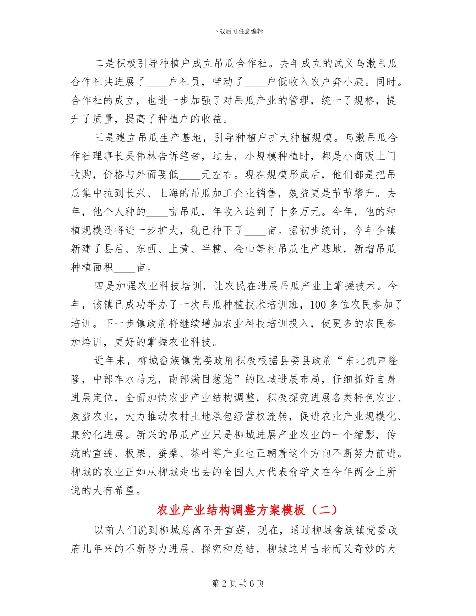 农业产业结构调整方案模板(3篇)_第2页