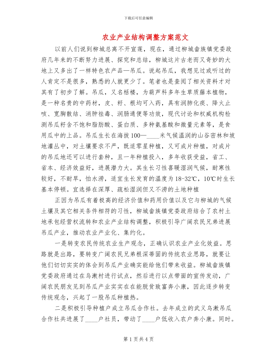 农业产业结构调整方案范文(2篇)_第1页