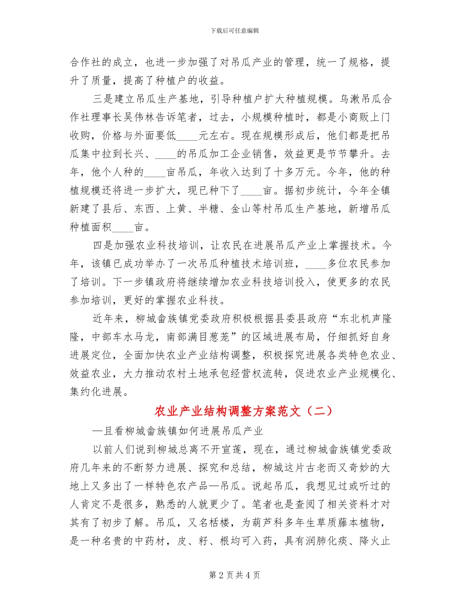 农业产业结构调整方案范文(2篇)_第2页