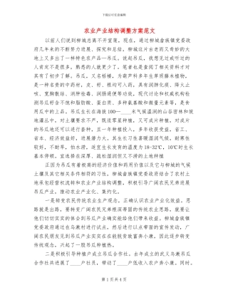 农业产业结构调整方案范文(2篇)