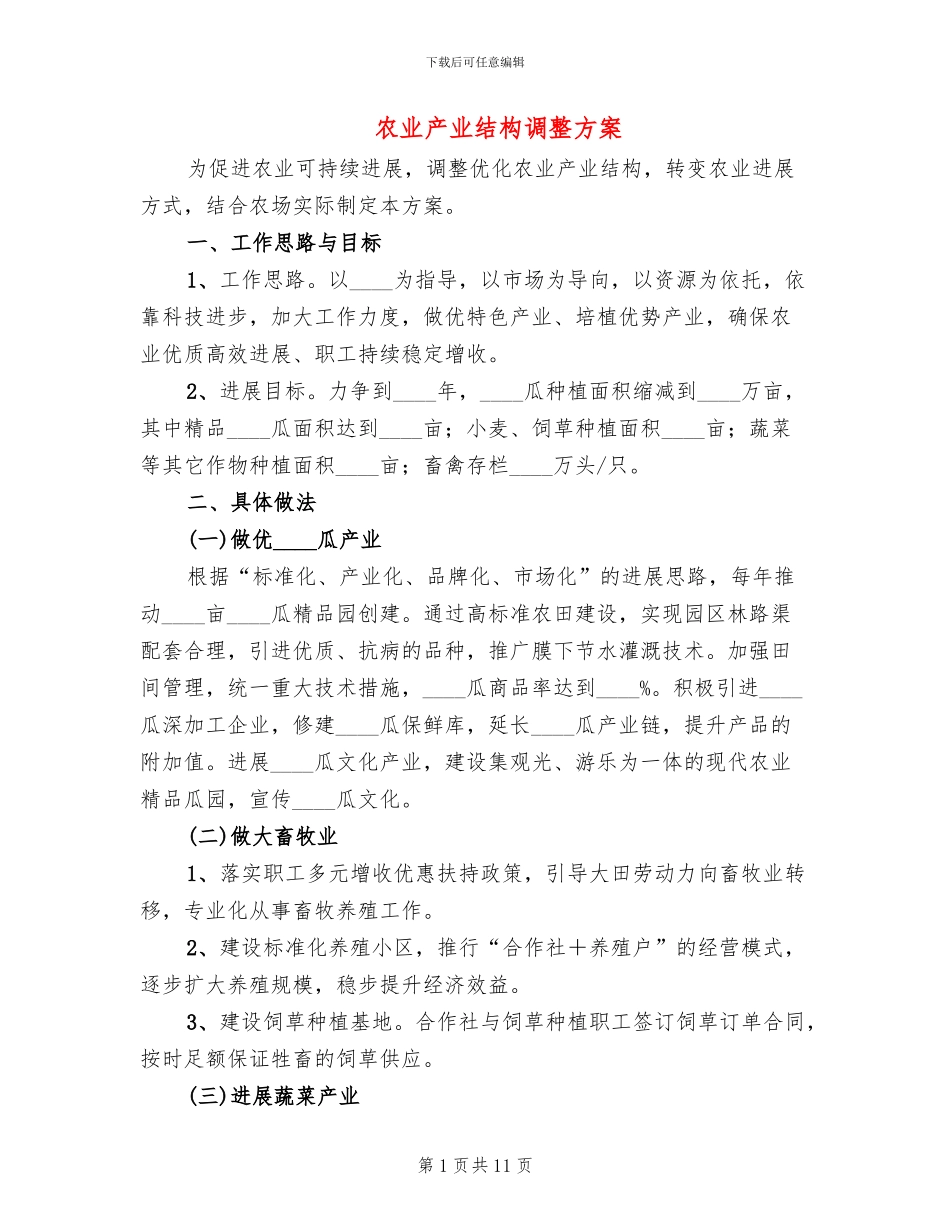 农业产业结构调整方案_第1页