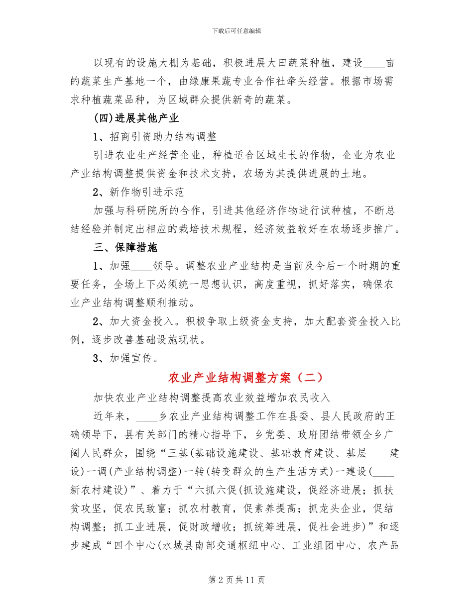 农业产业结构调整方案_第2页