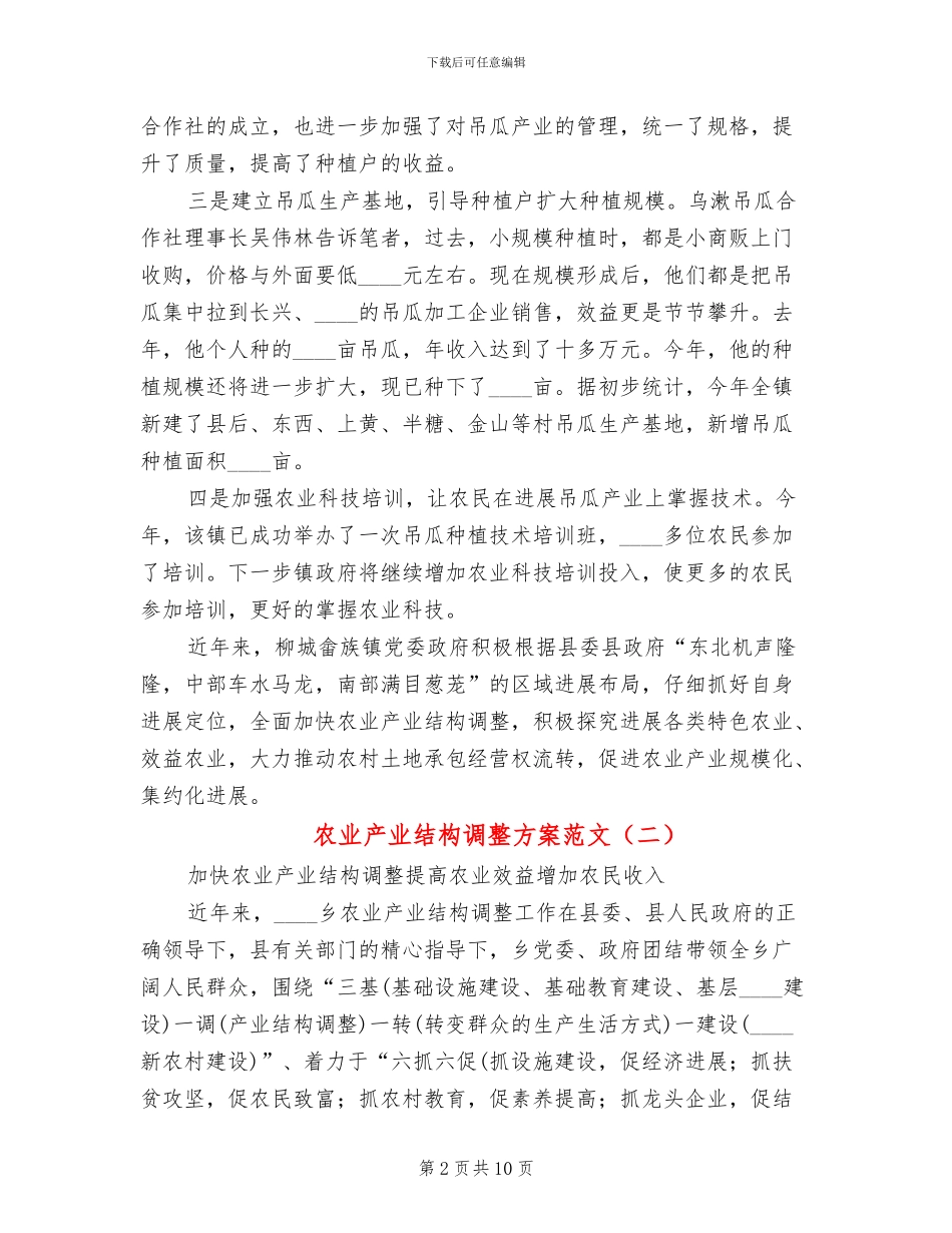 农业产业结构调整方案范文_第2页