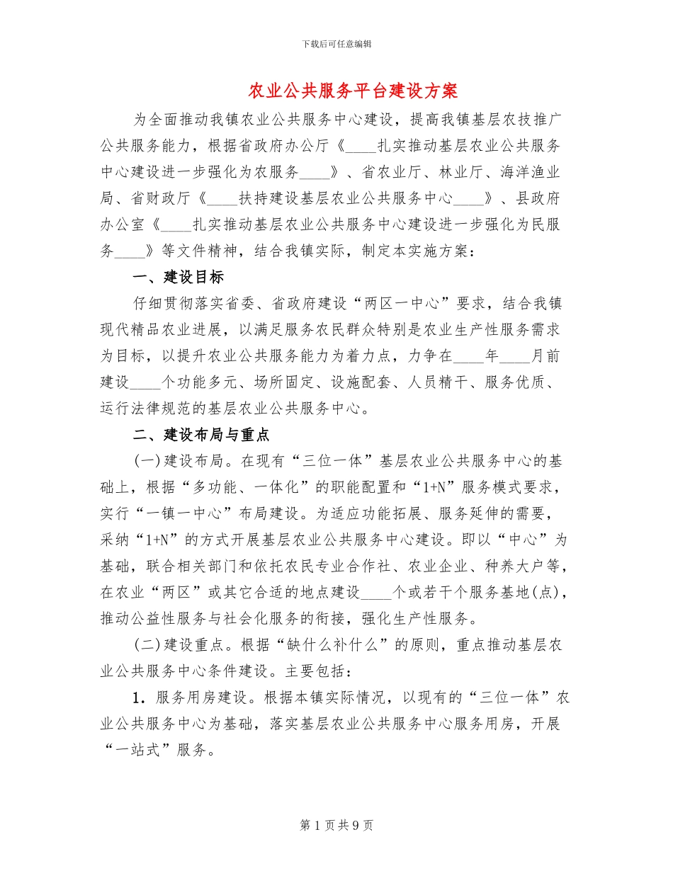 农业公共服务平台建设方案_第1页